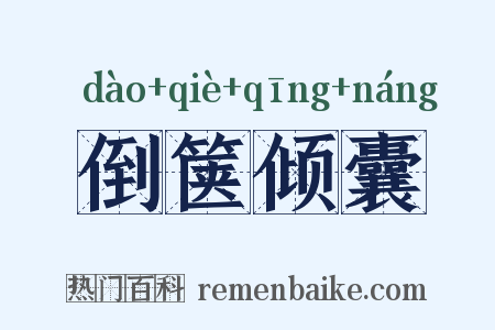倒箧倾囊是什么意思的图片